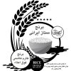 برنج طارم هاشمی فوق اعلاء